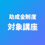 助成金制度 対象講座
