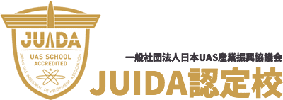 一般社団法人日本UAS産業振興協議会 JUIDA認定校