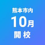 熊本市内 10月 開校