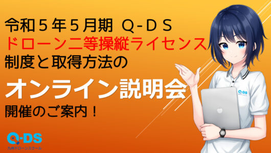 「令和5年5月期 Q-DSドローン二等操縦ライセンス制度と[･･･]」記事内の画像