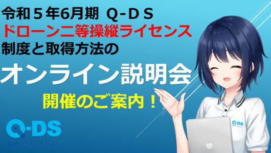 「令和5年6月期 Q-DSドローン二等操縦ライセンス制度と[･･･]」記事内の画像