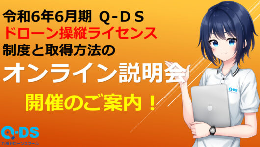 「令和6年6月期 Q-DSドローン二等操縦ライセンス制度と[･･･]」記事内の画像